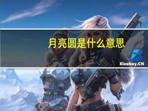 月亮圆是什么意思