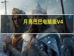 月亮巴巴电脑版 V4.0.4 官方PC版（月亮巴巴电脑版 V4.0.4 官方PC版功能简介）