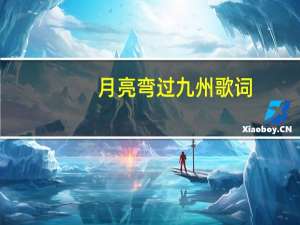 月亮弯过九州歌词