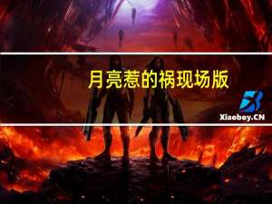 月亮惹的祸现场版（月亮惹的祸-宋雅萌演唱的歌曲简介）