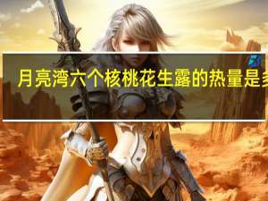 月亮湾 六个核桃花生露的热量是多少