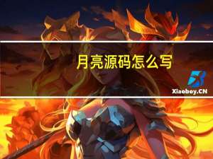月亮源码怎么写