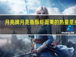 月亮牌 月亮 香酥虾面果的热量是多少