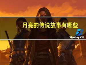 月亮的传说故事有哪些