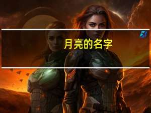 月亮的名字
