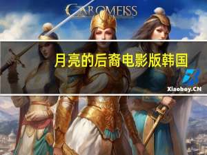 月亮的后裔电影版韩国（月亮的后裔）