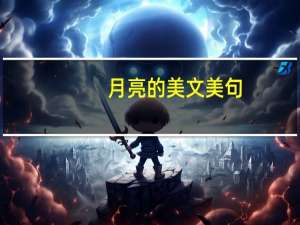 月亮的美文美句（月亮的美文）