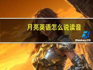 月亮英语怎么说读音