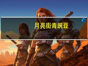 月亮街 青豌豆(蒜香味)卡路里是多少