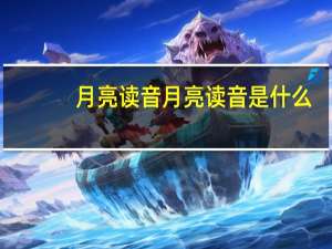 月亮读音 月亮读音是什么