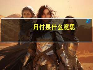 月付是什么意思（月付是什么意思）