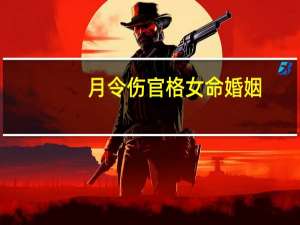月令伤官格女命婚姻