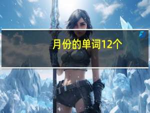 月份的单词12个