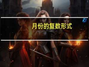月份的复数形式