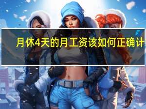 月休4天的月工资该如何正确计算