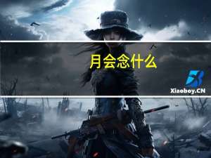 月会念什么