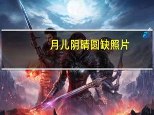 月儿阴晴圆缺照片（月儿阴晴圆缺）