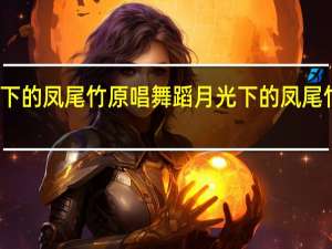 月光下的凤尾竹原唱舞蹈 月光下的凤尾竹舞蹈教学