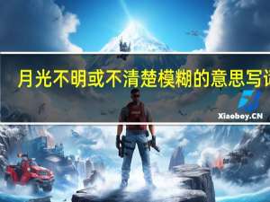 月光不明或不清楚模糊的意思写词语