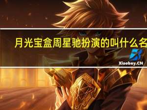 月光宝盒周星驰扮演的叫什么名字（月光宝盒周星驰）