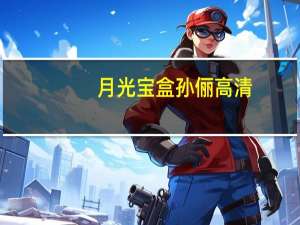 月光宝盒孙俪高清（月光宝盒 孙俪）