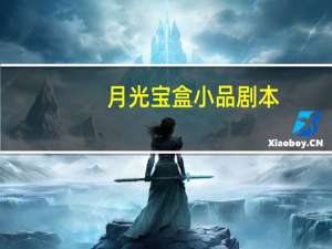 月光宝盒小品剧本