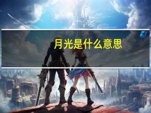 月光是什么意思