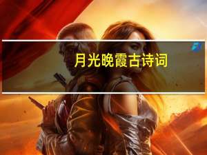 月光晚霞古诗词