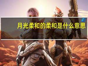 月光柔和的柔和是什么意思