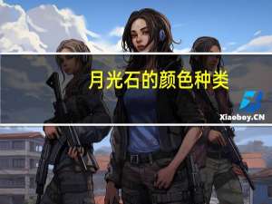 月光石的颜色种类