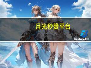 月光秒赞平台 - 666充赞_拼多多一直祝您福气满满