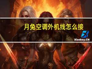 月兔空调外机线怎么接