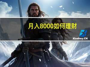 月入8000如何理财