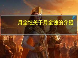 月全蚀 关于月全蚀的介绍