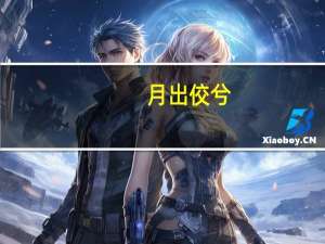 月出佼兮,佼人撩兮.-什么意思