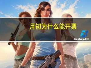 月初为什么能开票