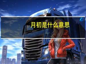 月初是什么意思