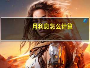 月利息怎么计算