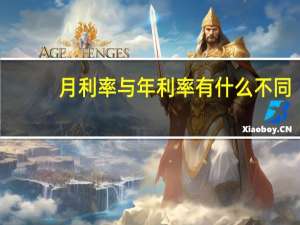 月利率与年利率有什么不同