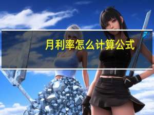 月利率怎么计算公式