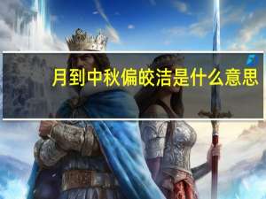 月到中秋偏皎洁是什么意思
