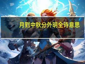 月到中秋分外明全诗意思（月到中秋分外明全诗）