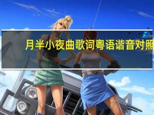 月半小夜曲歌词粤语谐音对照（月半小夜曲歌词粤语谐音）