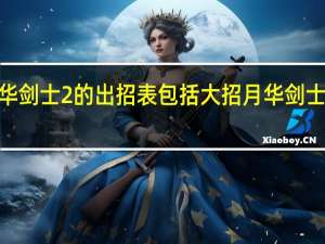 月华剑士2的出招表包括大招 月华剑士2出招表