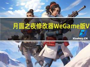 月圆之夜修改器WeGame版 V1.0 绿色免费版（月圆之夜修改器WeGame版 V1.0 绿色免费版功能简介）