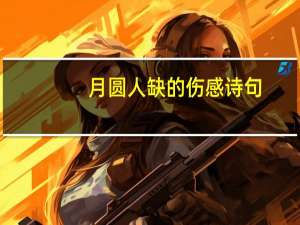 月圆人缺的伤感诗句