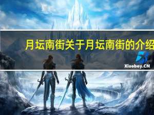 月坛南街 关于月坛南街的介绍