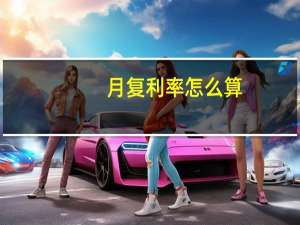 月复利率怎么算