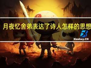 月夜忆舍弟表达了诗人怎样的思想感情