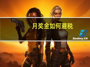 月奖金如何避税